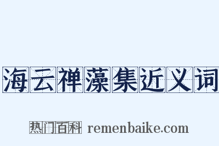 海云禅藻集近义词是什么意思的图片